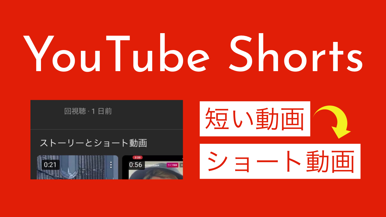いつから？YouTube「短い動画」が「ショート動画」に表記変更。YouTubeショート(Shorts)最新ニュース 2020年10月
