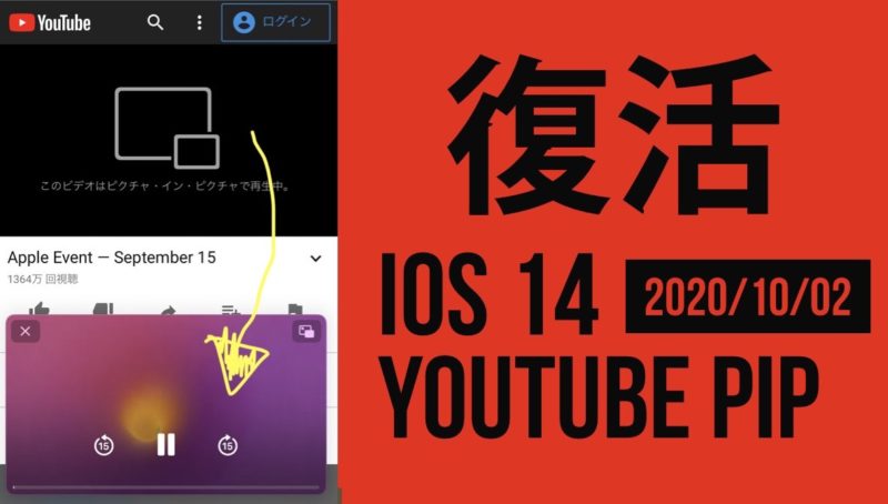 iOS 14 YouTubeピクチャ・イン・ピクチャ復活!ブラウザでPiPできない問題が解消。YouTubeのながら見ふたたび可能に!