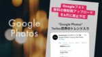 Googleフォト無料の無制限アップロードを6月廃止予定。Pixelユーザーは継続可能。「Google Photos」ツイッター世界のトレンド入り