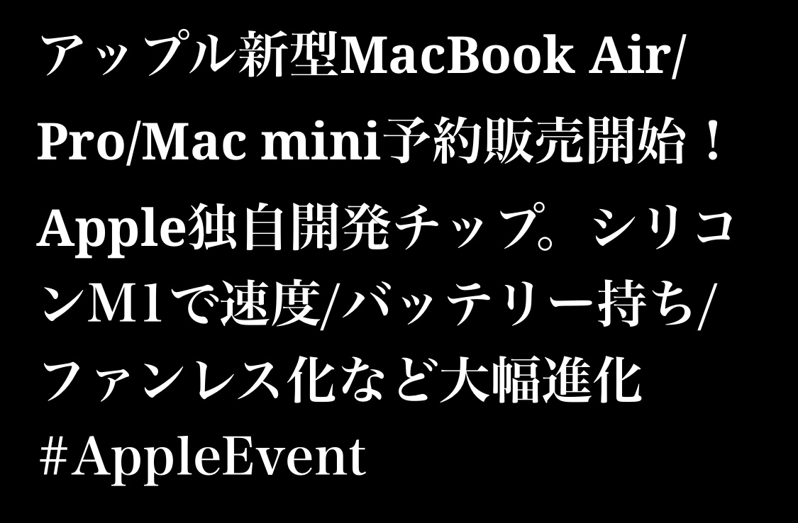 アップル新型MacBook Air/Pro/Mac mini予約販売開始！Apple独自開発チップ。シリコンM1で速度/バッテリー持ち/ファンレス化など大幅進化 #AppleEvent