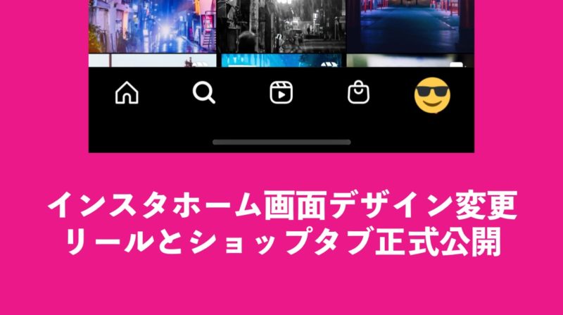 インスタにリール専用タブとショップタブ正式採用。Instagramホーム画面UIUX変更 2020年11月12日