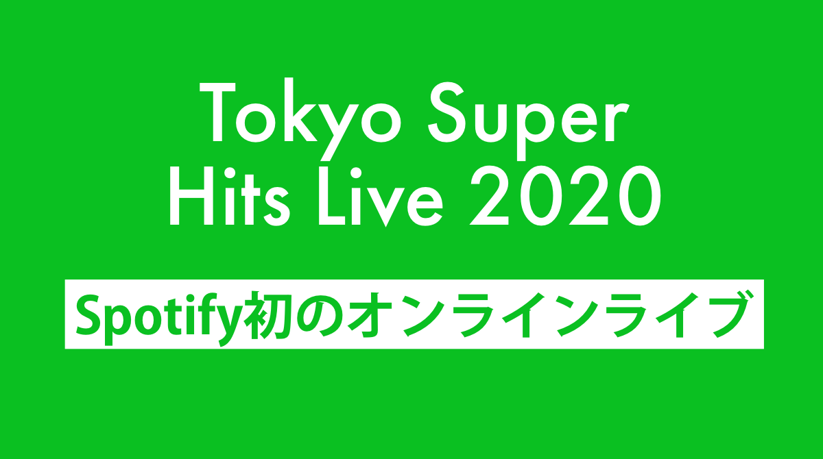 Spotify初のオンラインライブ「Tokyo Super Hits Live 2020」開催決定。出演アーティスト/チケット買い方など。スポティファイ最新ニュース2020年11月
