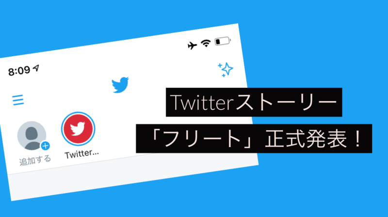 ツイッター、インスタストーリーみたいなフリート正式発表!ざっくり仕様や機能解説。Twitter新機能アップデート最新ニュース 2020年11月11日