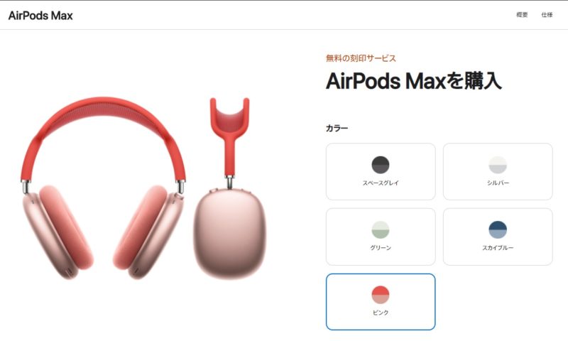 AirPods Max予約開始！Appleのオーバーイヤー型ヘッドフォン12月15日発売！価格/特徴などまとめ。2020年12月