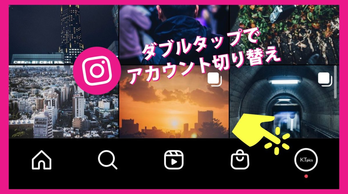 インスタ プロフィールアイコン ダブルタップ でアカウント切り替え可能になってつらい W Koukichi T