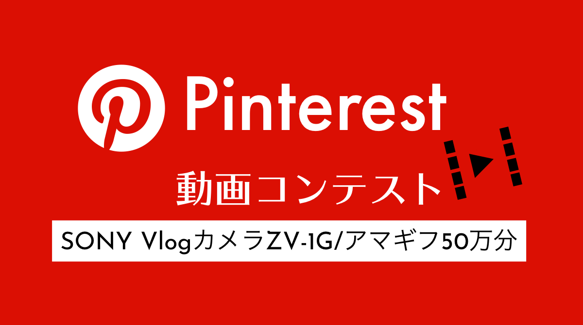 ピンタレストが動画コンテスト開催！賞品「SONY VlogカメラZV-1G」「アマギフ50万分」 #幸せをシェアしよう。Pinterest最新ニュース2020年12月