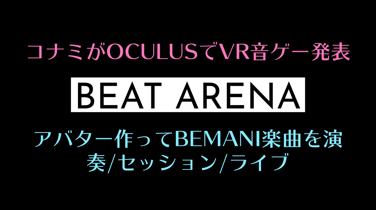 コナミがVR音ゲー発表！Oculus Quest 2対応バンド演奏ゲーム。「BEAT AREANA(ビートアリーナ)」オリジナルアバターでBEMAMIシリーズ曲を演奏。VRゲーム最新ニュース 2021年3月