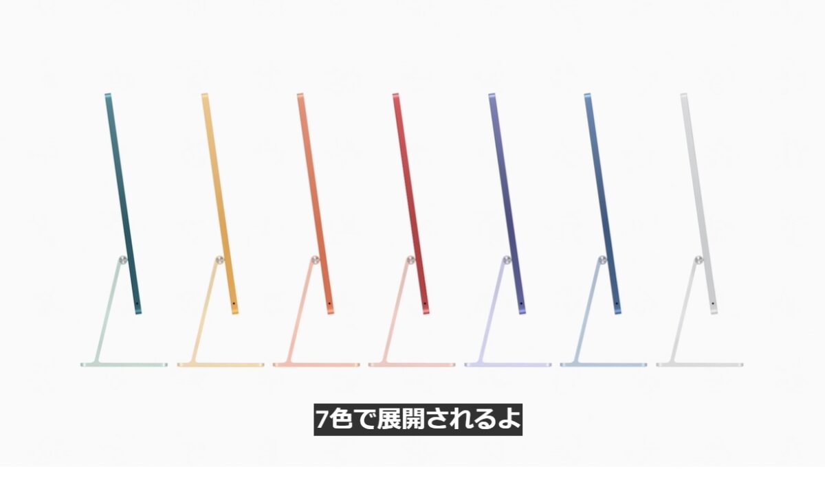 新しいiMac発表！15万円台から。カラバリ7色。4月30日予約開始。Apple Event 2021 新製品発表会