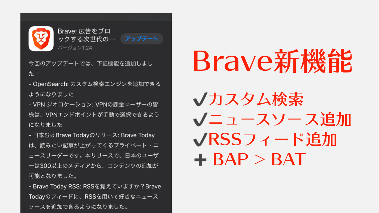 日本語) 次世代高速ブラウザ「Brave」にカスタム検索/ニュースソース・RSS追加機能。投げ銭 仮想通貨BATへ移行中 - ブレイブ新機能/アップデート  最新ニュース 2021年4月