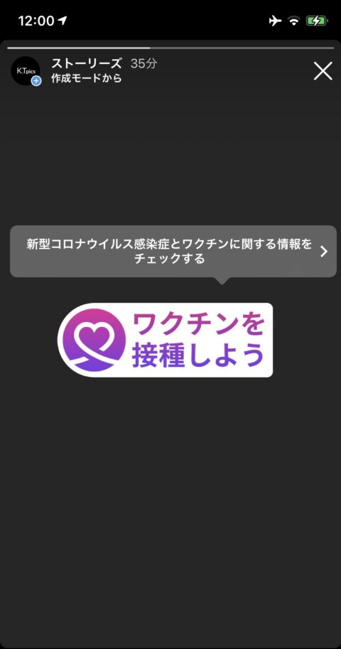 インスタストーリーにコロナ関連 新スタンプ日本語版が追加。「ワクチンを摂取しよう/命を守ろう/摂取完了」。Instagram新機能/アップデート 2021年4月