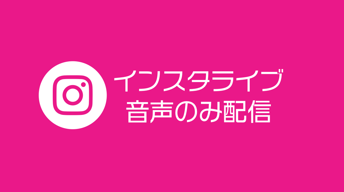 インスタライブ映像オフで音声のみ配信可能に Instagram新機能 最新ニュース 21年4月 Koukichi T