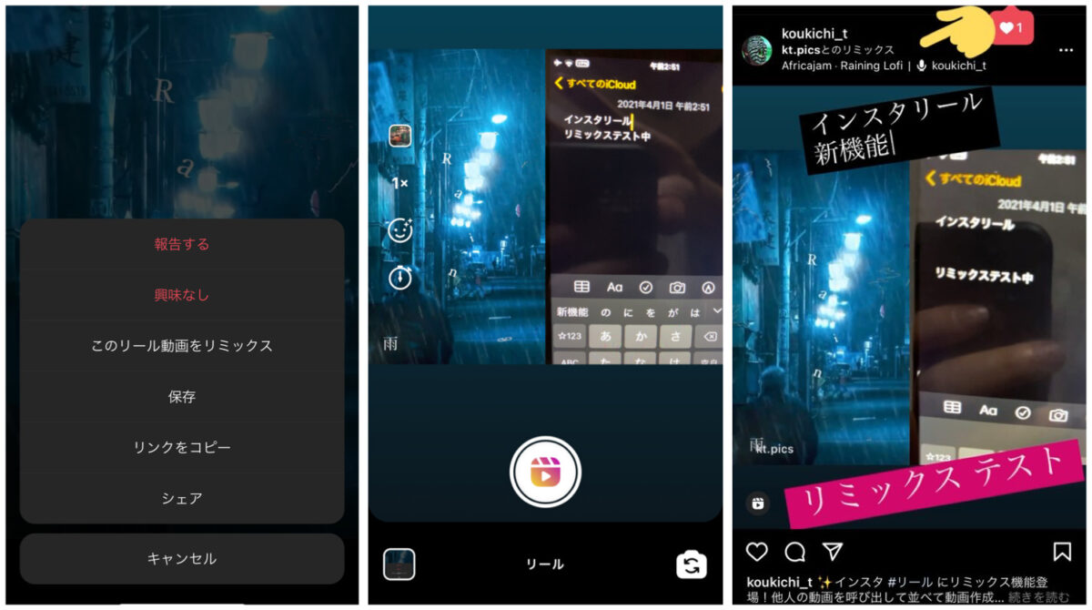 インスタリール リミックス機能が公開！他ユーザーの動画とコラボ可能に。Instagram新機能/アップデート最新ニュース2021年4月