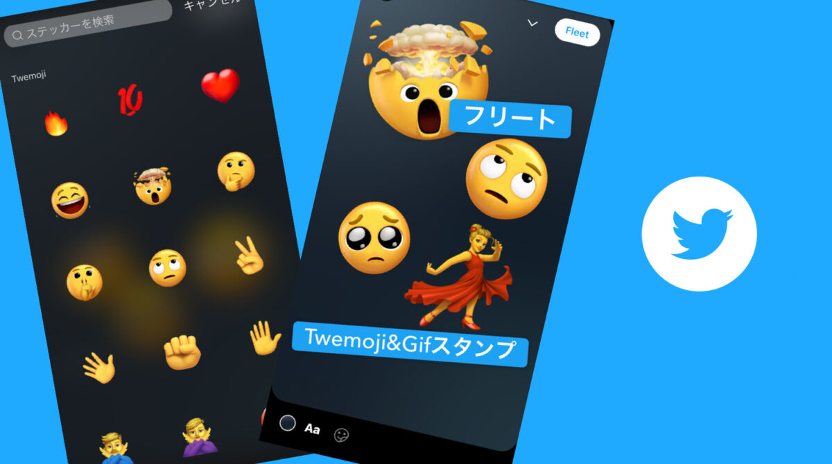 Twitterフリートで絵文字やGIFスタンプ/ステッカー​が使用可能に！ツイッター新機能/アップデート2021年4月