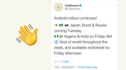 Clubhouse Android版  日本で公開！19日インストール可能に。＋フォロワー600人未満でもTwitterスペース配信できる？