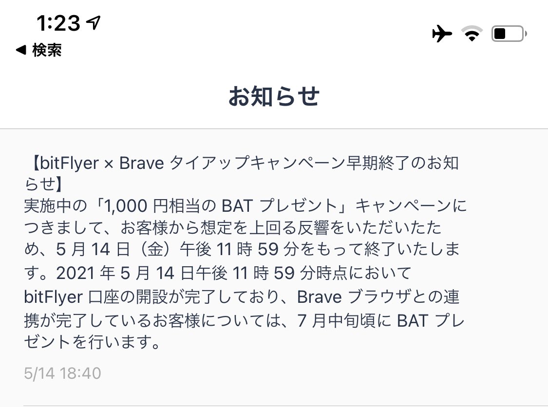 ※締切済み。1000円分のBATが貰える！稼げるブラウザ「Brave」×仮想通貨取引所「ビットフライヤー」連携キャンペーン開始！
