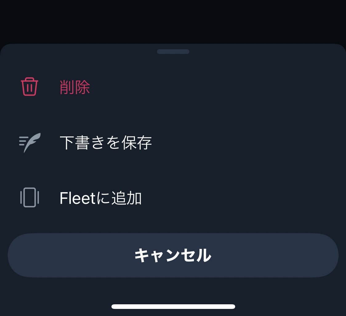 「ツイートやっぱやーめた」閉じるときにフリートへシェア機能が追加？「Fleetに追加」。Twitter新機能/アップデート最新ニュース 2021年6月