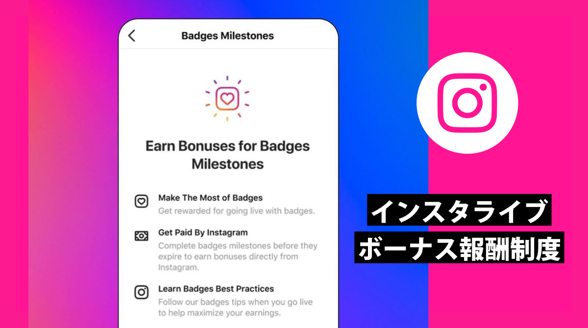 インスタライブ バッジ機能 投げ銭 条件達成でボーナス報酬 Instagram クリエイター収益化 最新ニュース 21年6月 Koukichi T