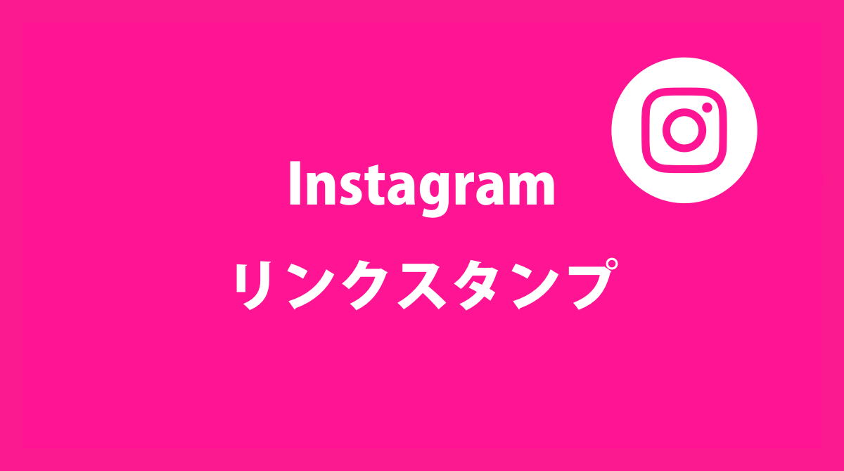 インスタストーリーに誰でもリンク設置が可能な Link スタンプ テスト中 Instagram新機能 アップデート 最新ニュース 21年6月 Koukichi T