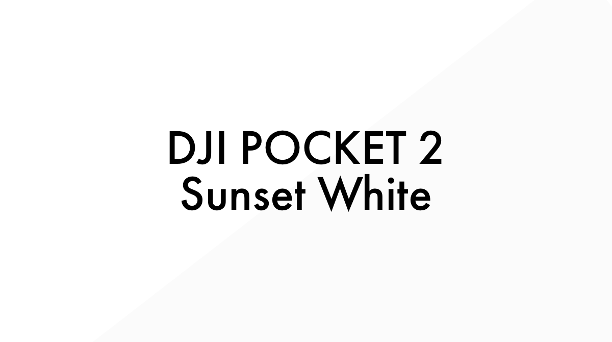 DJI Pocket 2 新色「サンセットホワイト」予約販売開始！