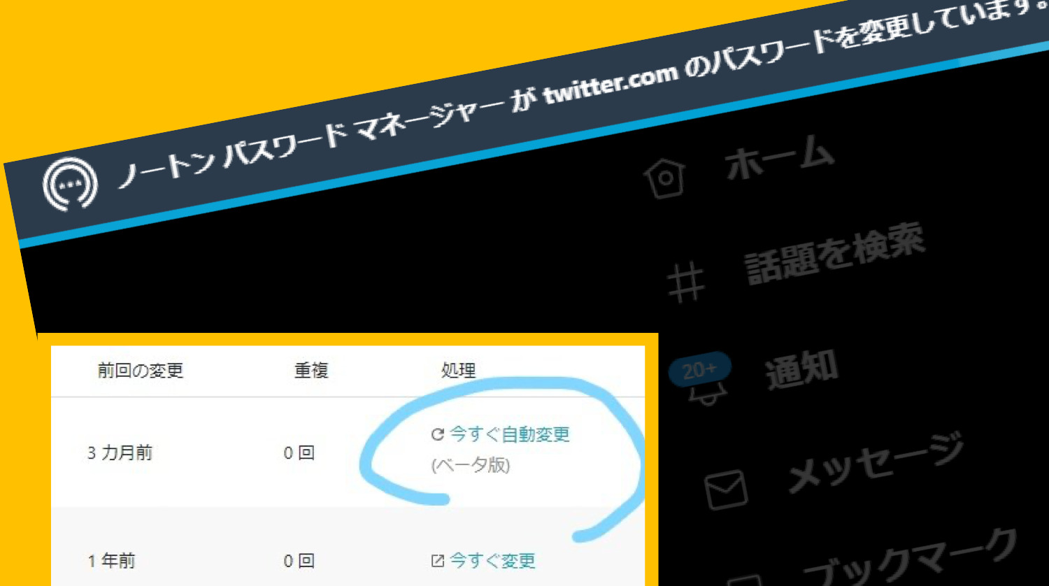 ノートンにtwitterのパスワード 漏洩 を半自動で変更された話 Nortonパスワードマネージャー ベータ機能 Koukichi T