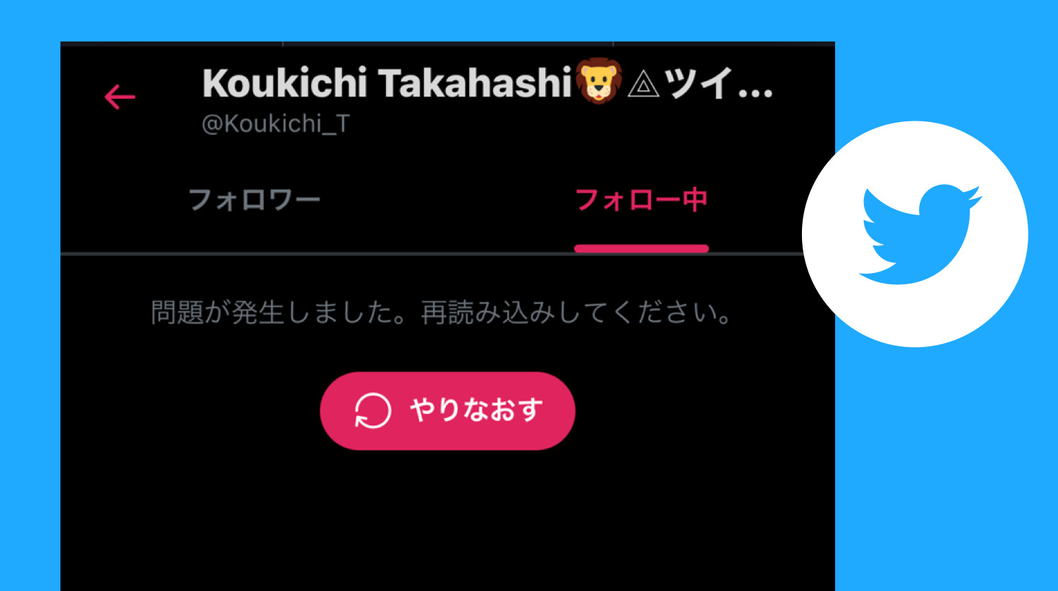 復旧済み Twitter不具合 フォロワー一覧やリストが見られない 読み込めない不具合がpc ブラウザ版で発生中 7月1日今日現在のリアルタイム ツイッター障害最新情報 Koukichi T