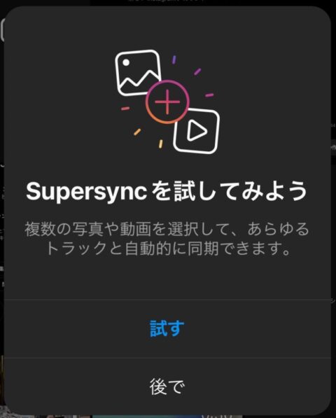 インスタストーリー 音楽自動同期＋複数動画＆写真ミックス「Supersync(スーパーシンク)」とは？Instagram新機能 最新情報 2021年12月