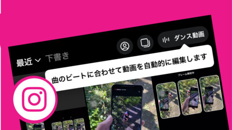 インスタリールに ダンス動画 新機能 音源のビートに合わせて自動編集 Instagram新機能アップデート最新ニュース 22年1月 Koukichi T