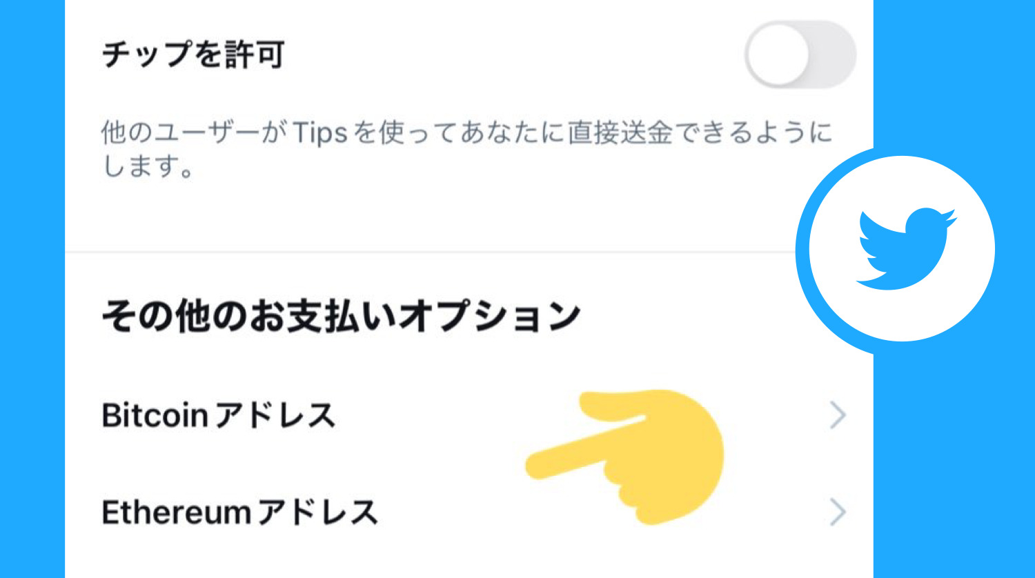 Twitter投げ銭tipsにイーサリアムアドレス設定追加 ビットコインに続いてethereum Eth でも支援しやすく ツイッター新機能アップデート 最新ニュース 22年2月 Koukichi T