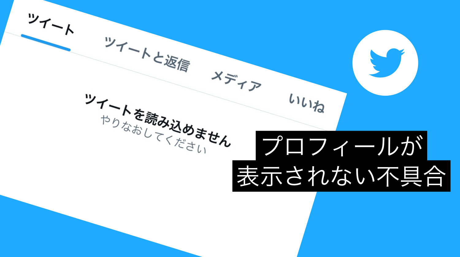 Twitter不具合 強制ログアウト プロフィールが表示されない ツイートを読み込めません ブロック 凍結 と話題に ツイッター障害 不具合 22年2月12日今日現在のリアルタイム最新ニュース Koukichi T