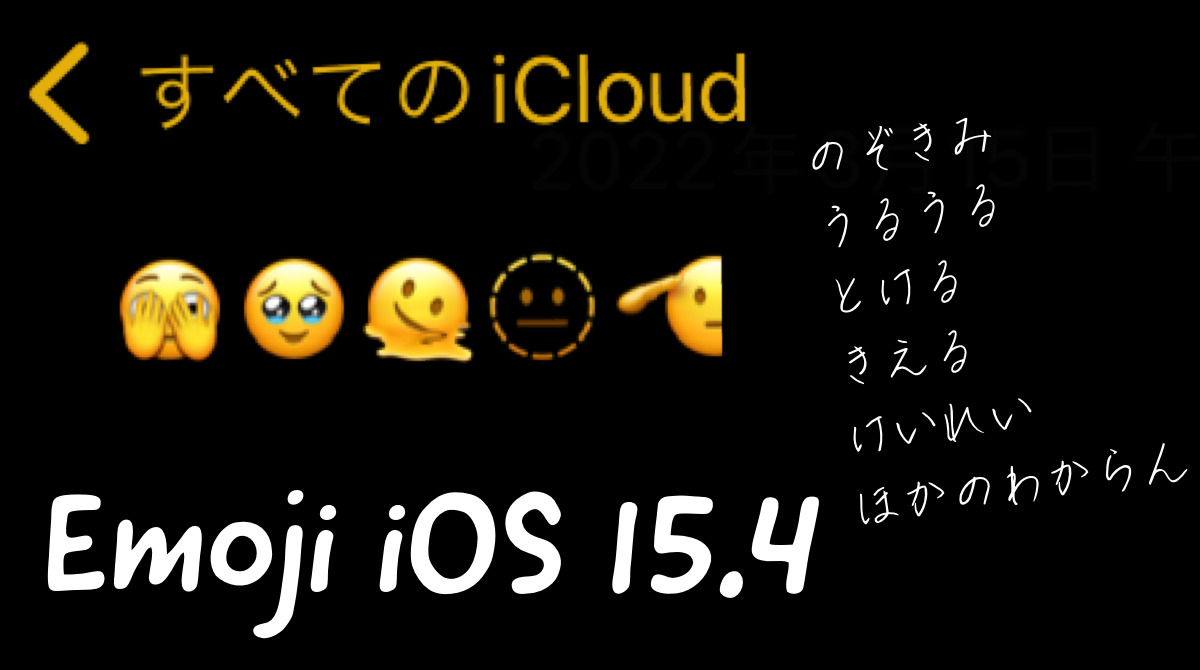 Ios 15 4で追加された絵文字 覗き見 うるうる とろーり 消失 敬礼 ほか Iphone新機能アップデート最新情報 22年3月 Koukichi T