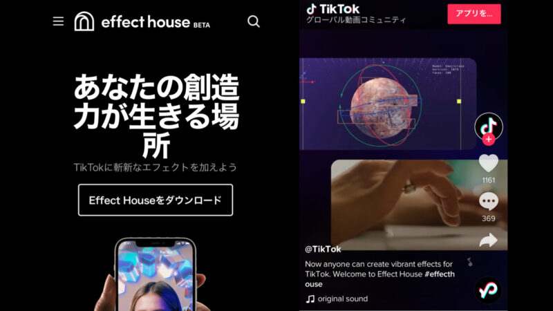 TikTokのARエフェクト開発ツール「Effect House」が全ユーザーへ公開開始。TikTok最新ニュース 2022年4月