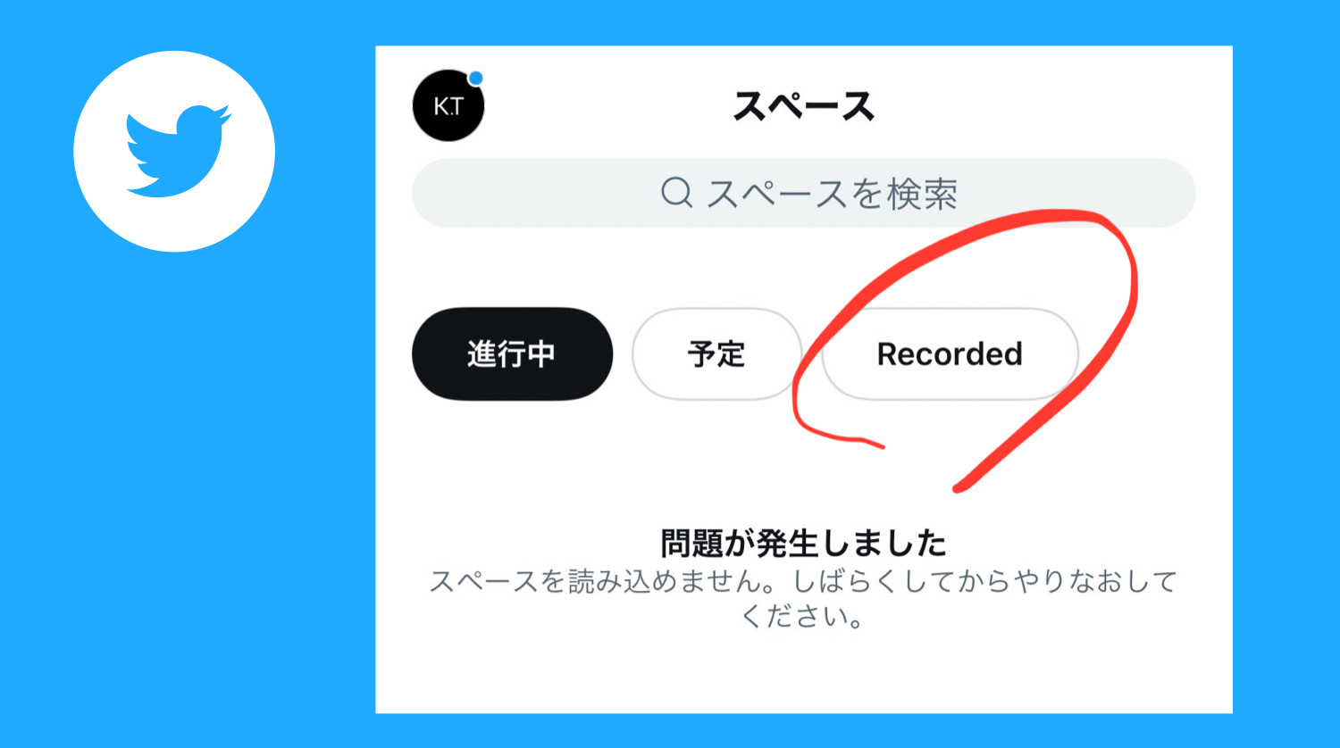 Twitterスペースタブ新uiuxテスト中 録音タブ アーカイブのキーワード検索も ツイッター最新機能アップデート 22年4月 Koukichi T