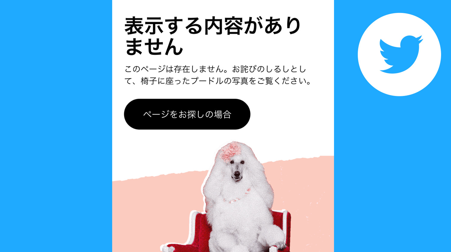 復旧済み Twitter不具合発生中 エラーで見られない 犬 プードル が出た 表示する内容がありませんなどのツイート加速 ブラウザ版 スマホも 22年5月25日 今日現在のリアルタイム障害情報 Koukichi T