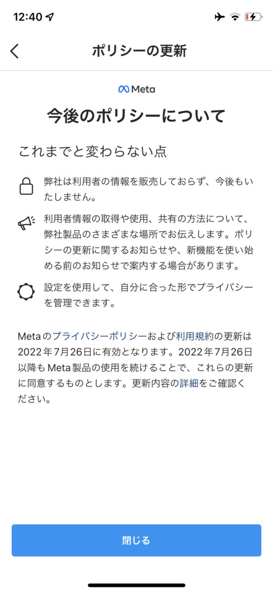 Meta、7月26日に規約更新。Instagramアプリ内で通知