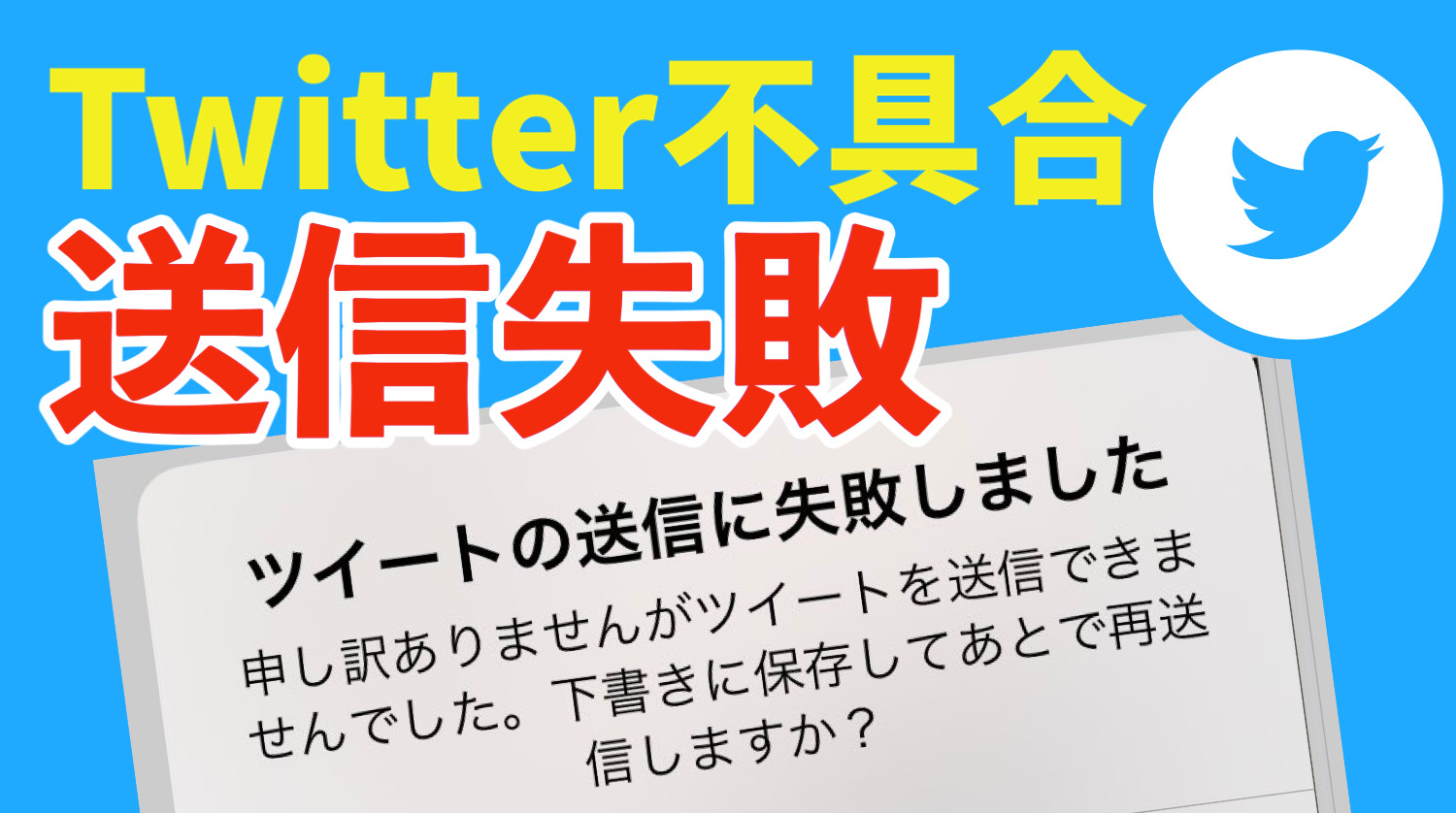 Twitter不具合。ツイート送信失敗、投稿できないエラー・バグ発生中。本日2023年1月24日のリアルタイム最新情報 - Koukichi_T