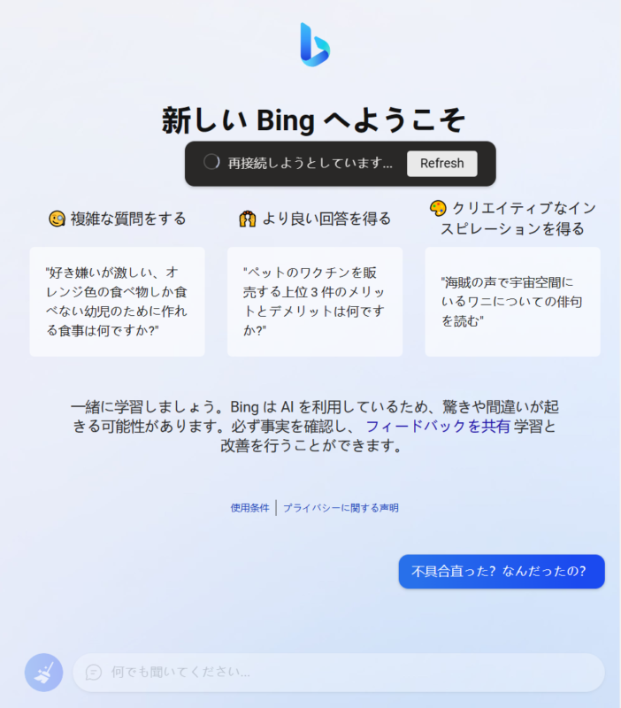 BingチャットAIに利用回数制限。上限1日50回までに◀︎使えない不具合発生中？「再接続しようとしています」
