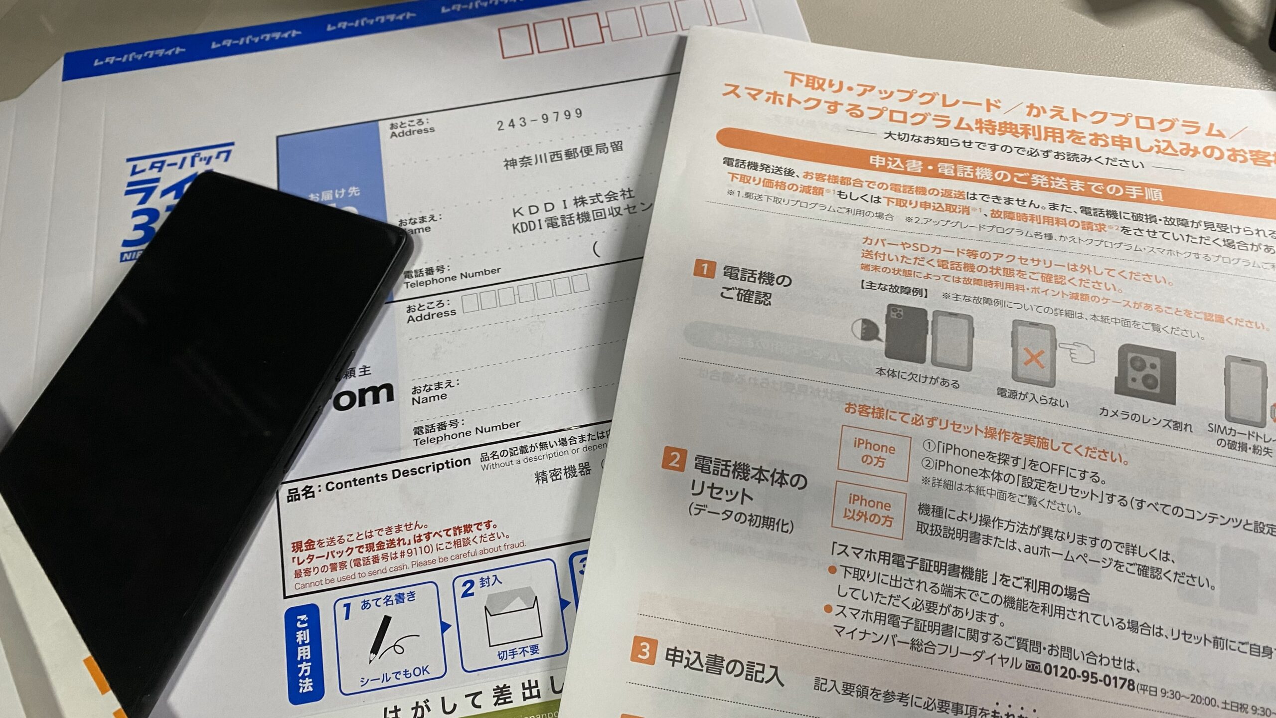 忘備録。Auスマホトクするプログラムで本体返却の疑問点、落とし穴