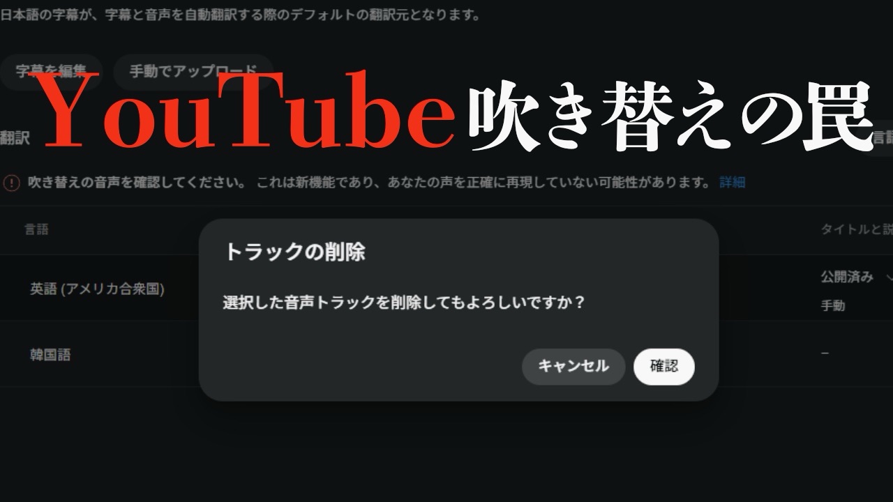 YouTubeオートダビングの吹き替え(音声トラック)は削除＆再度作成は