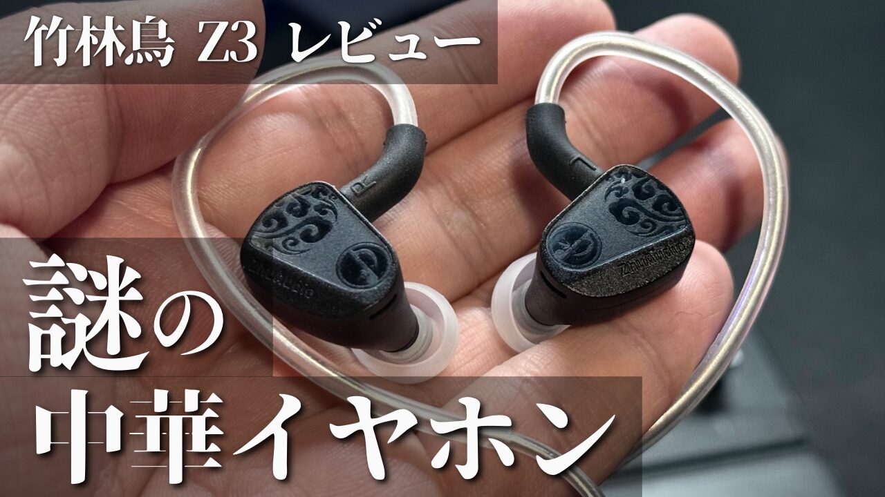 【人気沸騰】 竹林鳥ジンホン Z3 有線イヤホンレビュー！高音質？ どんな イヤホン