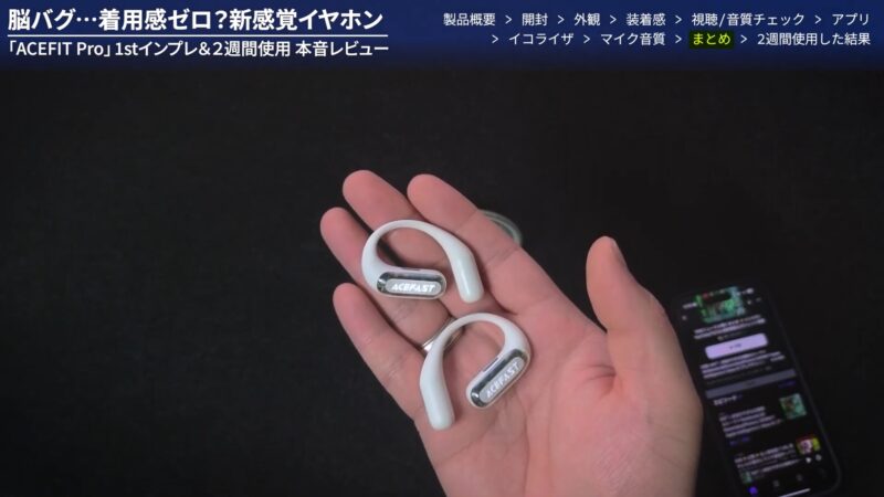 ACEFAST ACEFIT Proレビュー【🉐割引クーポン有】オシャレ!光る高音質オープンイヤー型イヤホン1ヶ月間使用、忖度なし本音レビュー