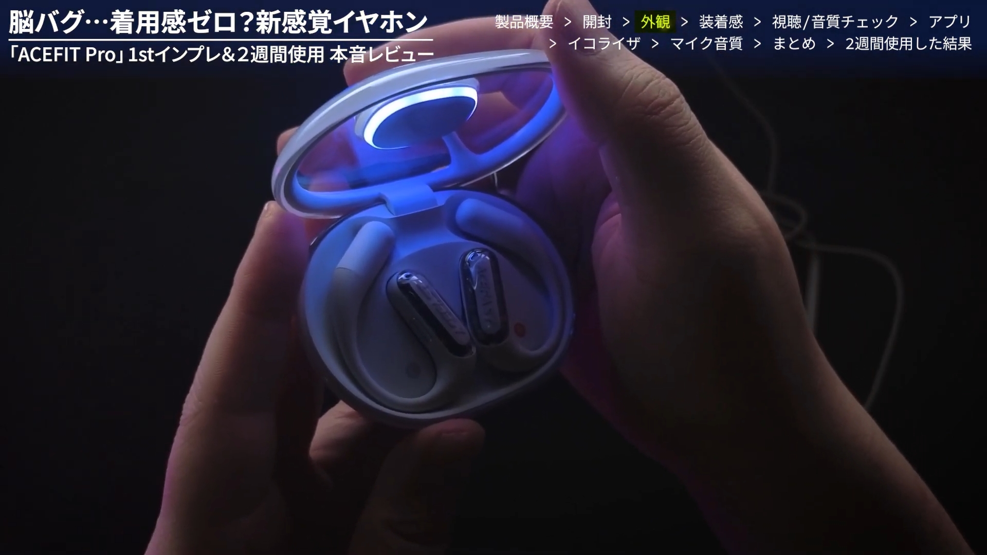 ACEFAST ACEFIT Proレビュー【🉐割引クーポン有】オシャレ！光る高音質オープンイヤー型イヤホン1ヶ月間使用、忖度なし本音レビュー