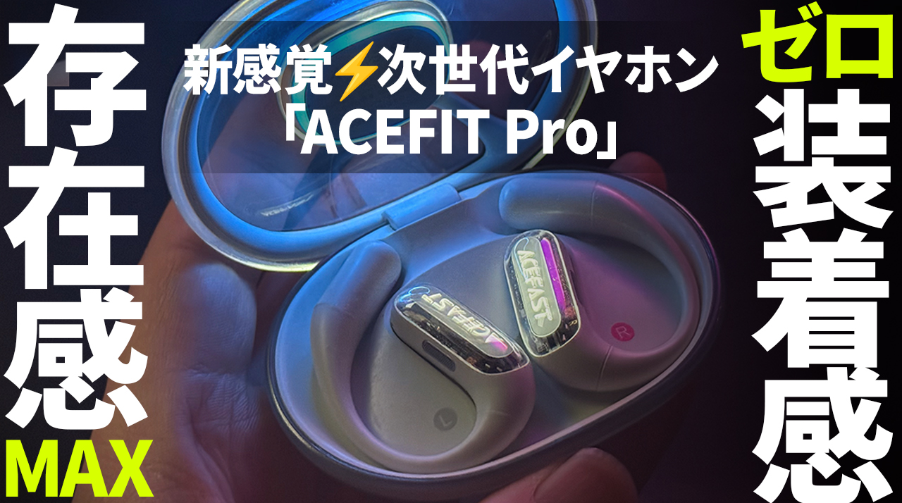 ACEFAST ACEFIT Pro オープンイヤー型イヤホン ACEFAST ACEFIT Proレビュー【🉐割引クーポン有】オシャレ!光る