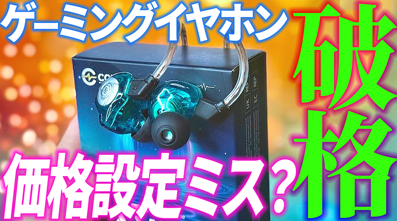 CCZ MC02レビュー！忖度なし：2000円台のゲーミングイヤホンがヤバい