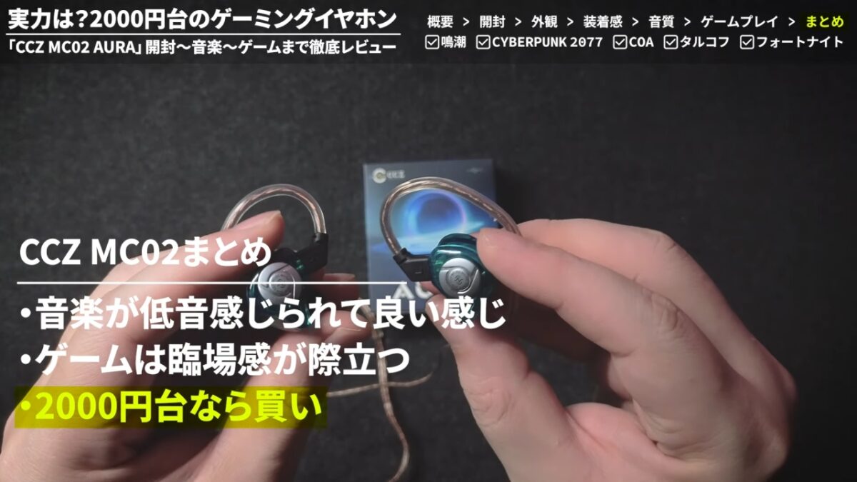 CCZ MC02レビュー!忖度なし:2000円台のゲーミングイヤホンがヤバい!FPS足音/臨場感/迫力のゲーム体験! 中華イヤホン メリット・デメリットを徹底解説KeepHIFI