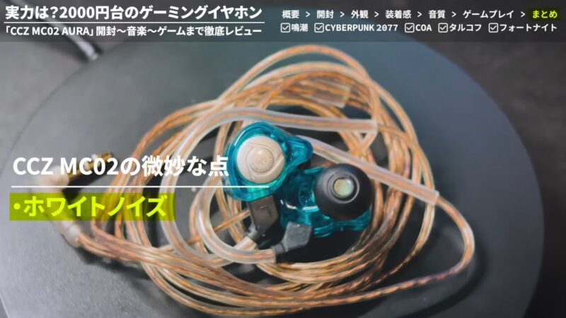 CCZ MC02レビュー!忖度なし:2000円台のゲーミングイヤホンがヤバい!FPS足音/臨場感/迫力のゲーム体験! 中華イヤホン メリット・デメリットを徹底解説KeepHIFI