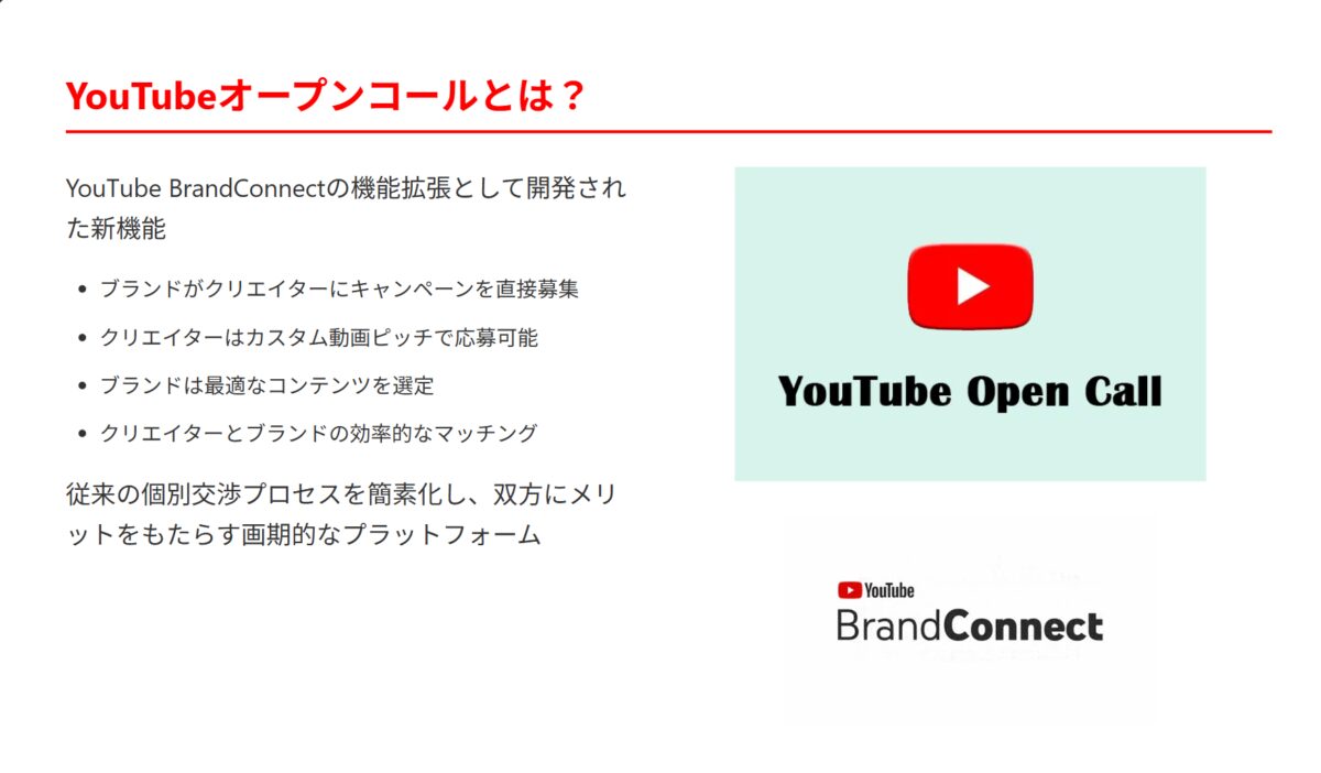 YouTubeオープンコールとは？徹底解説：クリエイターとブランド広告の新たな架け橋。YouTube収益化新機能2025年7月