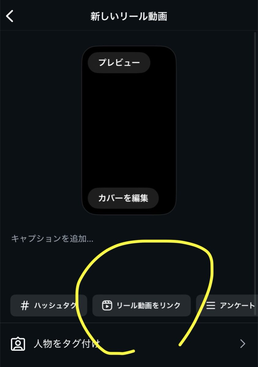 インスタリール新機能「リール動画をリンク」で回遊率/フォロー率/集客UP!やり方、使い方解説。出ない場合の対処法 Instagram新機能 2025年8月